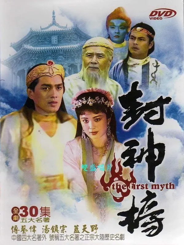 封神榜 (1990) 1080P