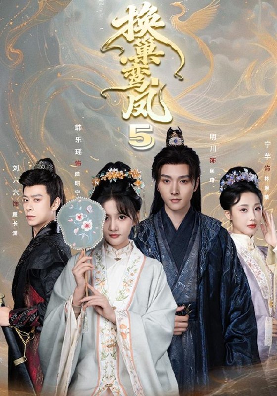 换巢鸾凤第五季（71集）明川＆韩乐瑶（1080P）|短剧