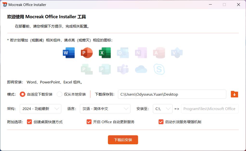Office全家桶破解安装
