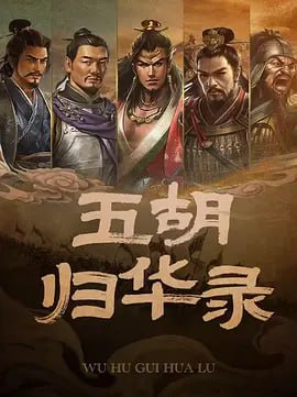 五胡归华 五胡归华录 (2025) 23集 1080P 纪录片