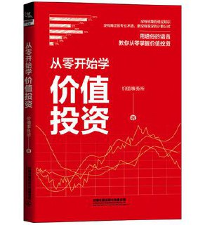 从零开始学价值投资 [﻿经济管理] [pdf+全格式]