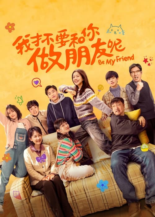 我才不要和你做朋友呢 (2024)    4k&1080p