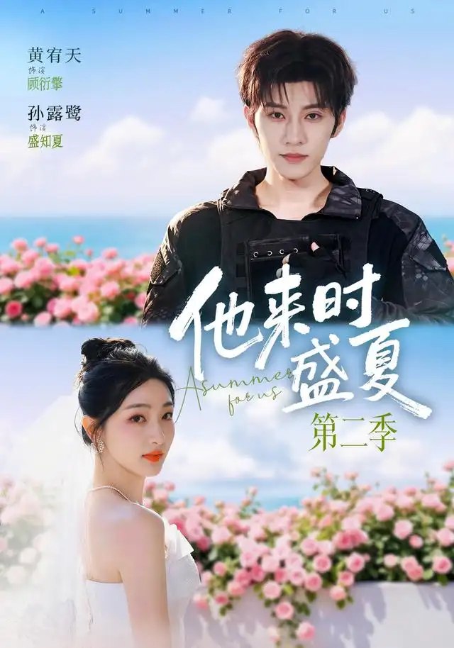 他来时盛夏第二季（76集）黄宥天＆孙露鹭