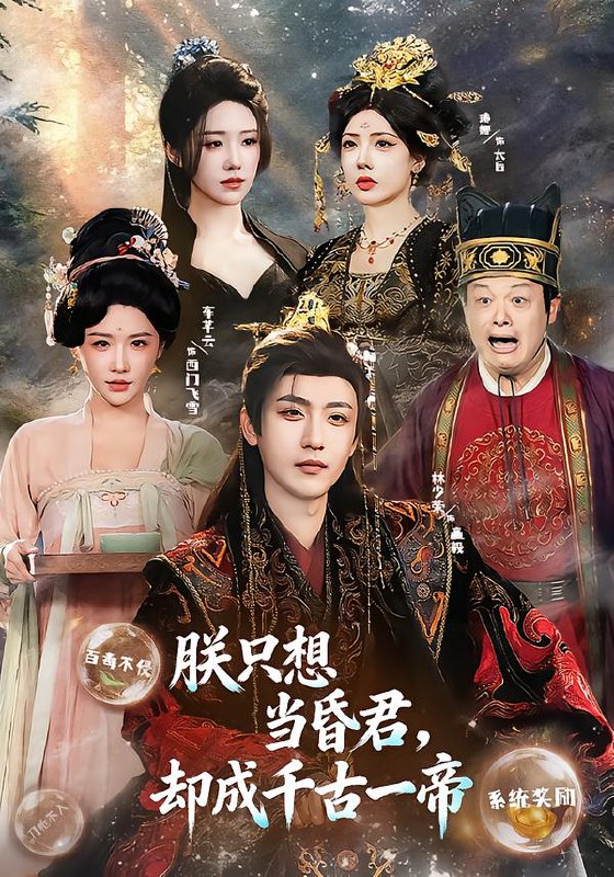 朕只想当昏君却成千古一帝 (97集) 车芋云&林少荣 | 短剧