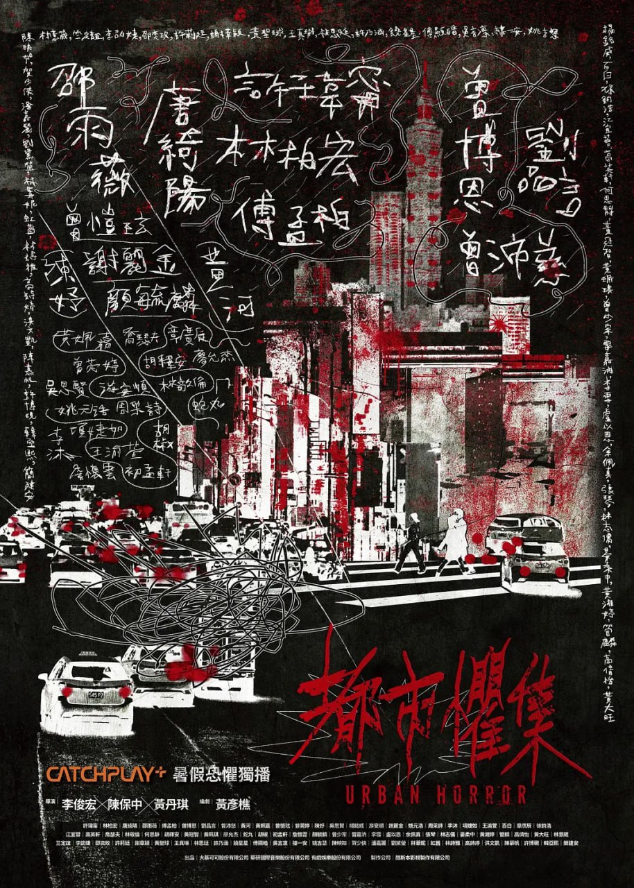 都市惧集（2024）国语中字  更至4集