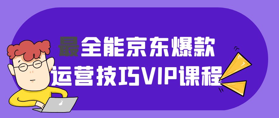 最全能京东运营爆款课程