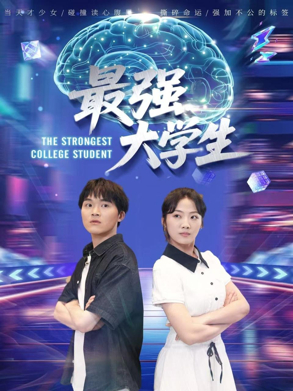 最强大学生（60集）吴三宝  /最新 短剧