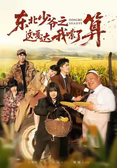 东北少爷之这嘎达我嗦了算（46集）冯沅&王璟屿