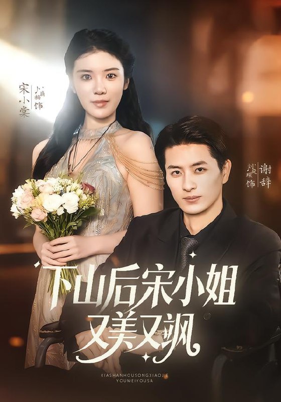 下山后宋小姐又美又飒（65集）刘定琛＆卜萌楠|短剧