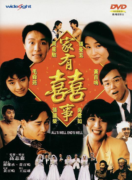 家有喜事 家有囍事 (1992) 1080p 原盘Remux 中文字幕 已刮削