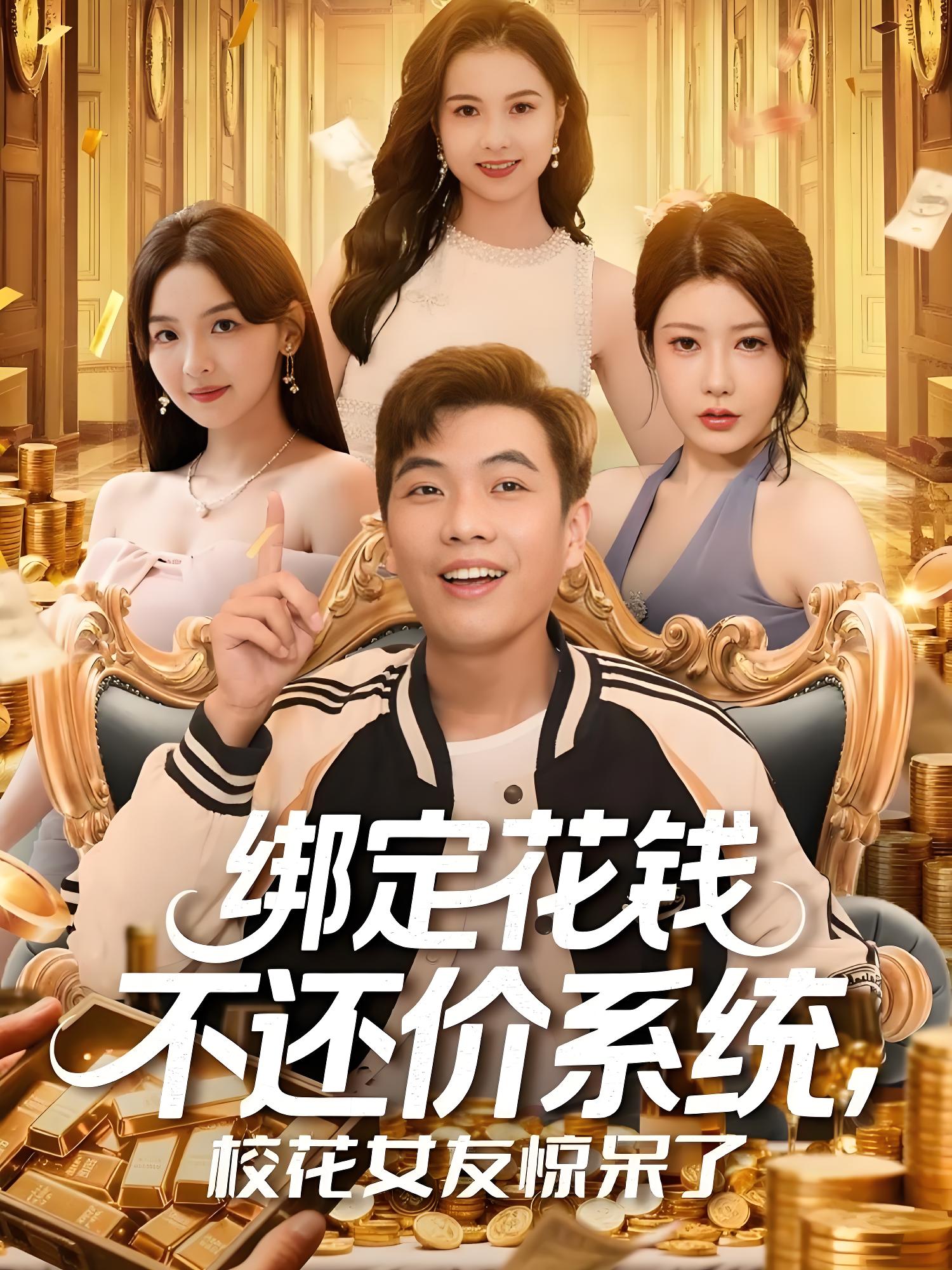 绑定花钱不还价系统校花女友惊呆了 (101集) 孙钰哲&王廷予 | 短剧