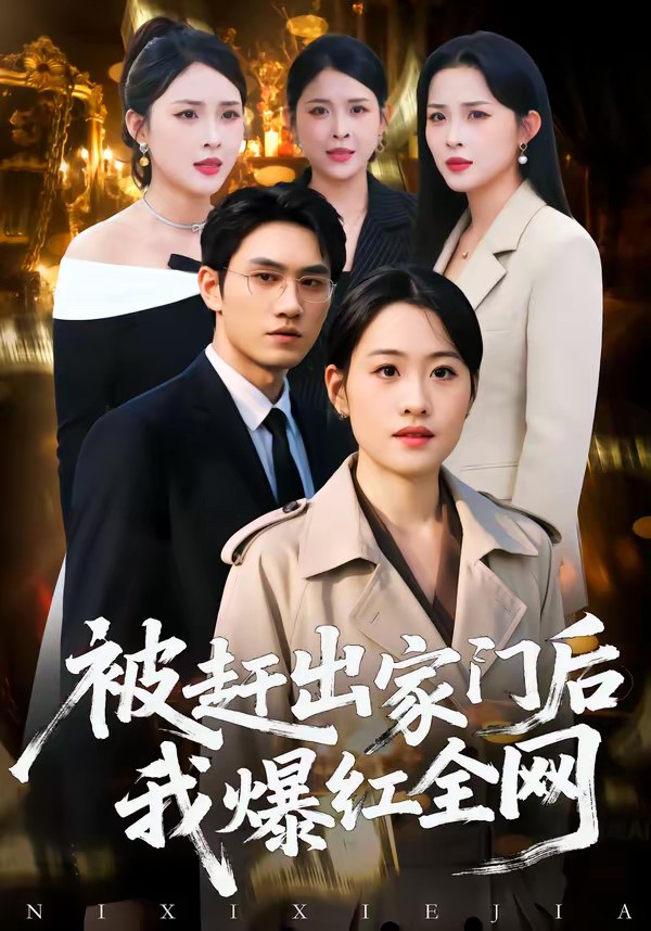 被赶出家门后我爆红全网 (61集) 骆雨&董泽宇 | 短剧