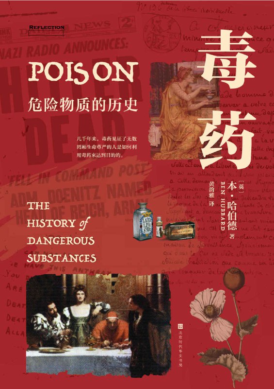 毒药：危险物质的历史 [﻿历史传记] [pdf+全格式]