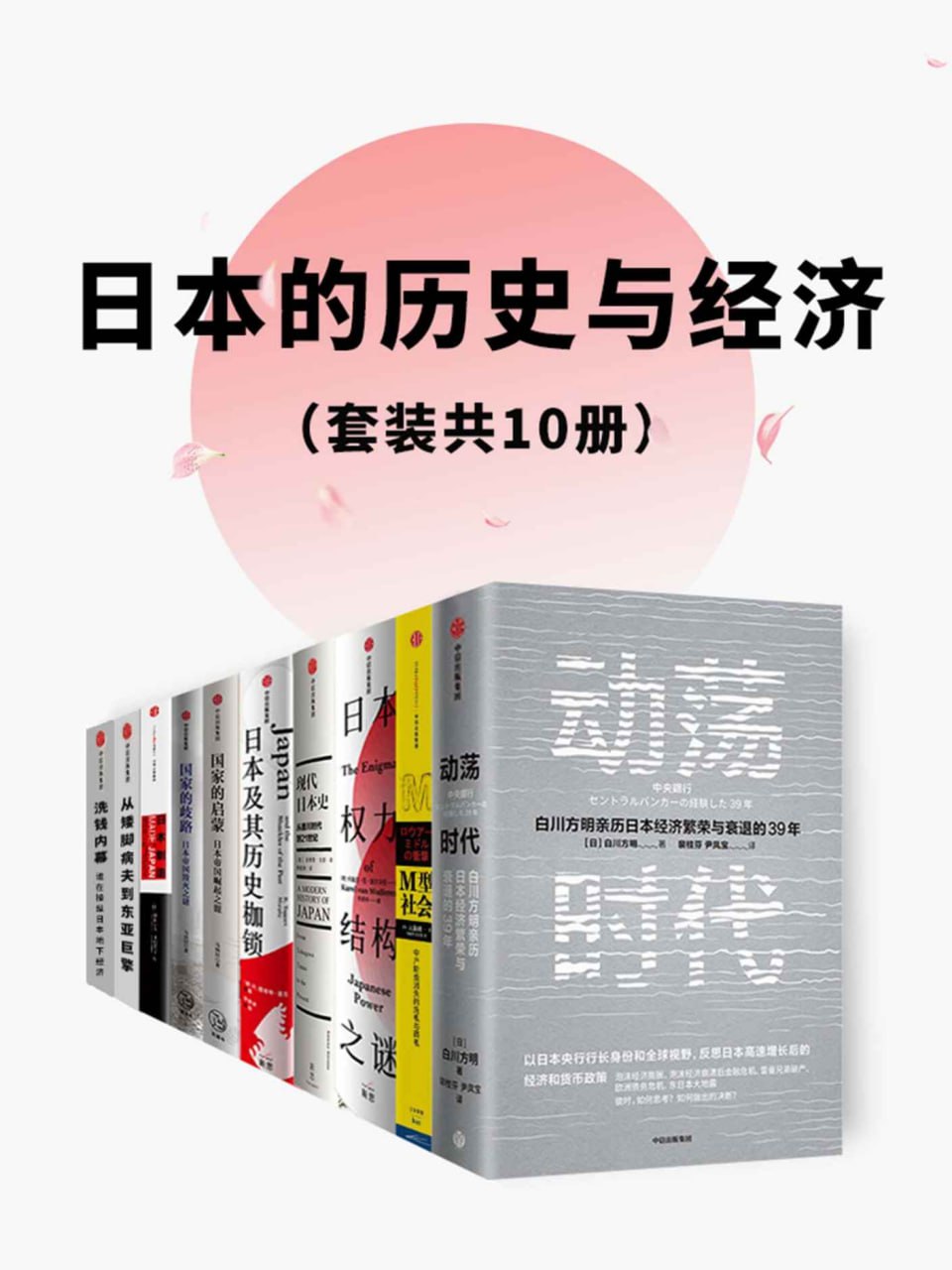 日本的历史与经济（套装共10册） [历史传记]