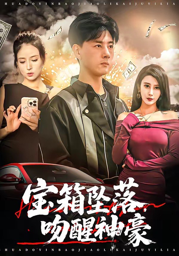 宝箱坠落吻醒神豪 (80集) 袁颖&李进源 | 短剧