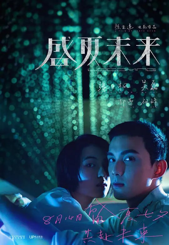 盛夏未来 (2021)