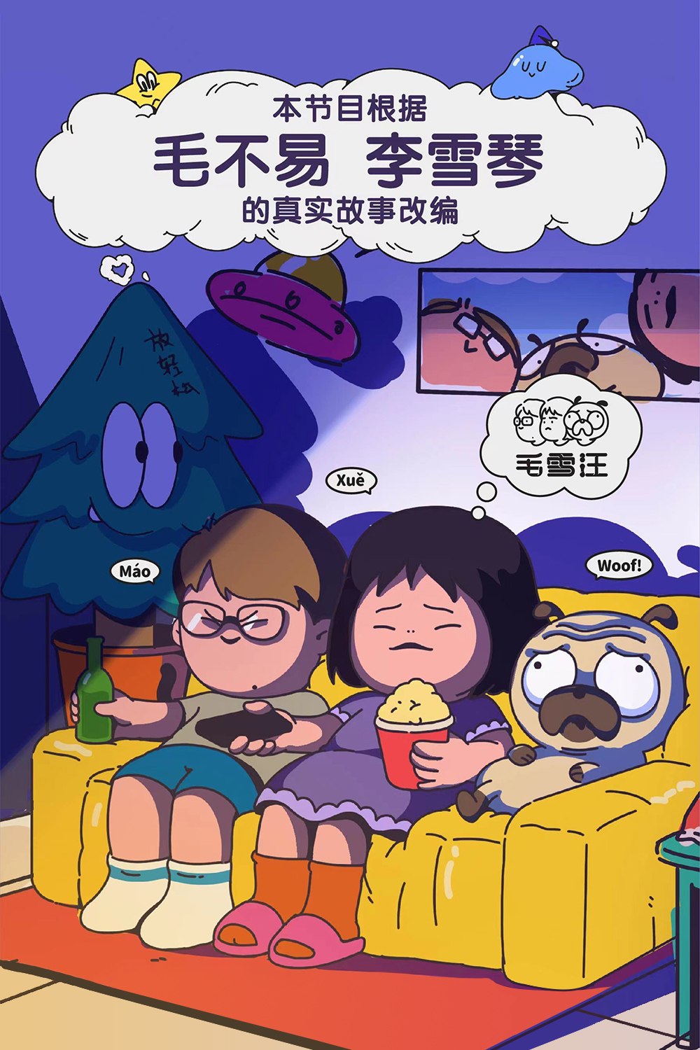 毛雪汪 (2021) 更至第151期 4K · SDR · 1.2GB/期