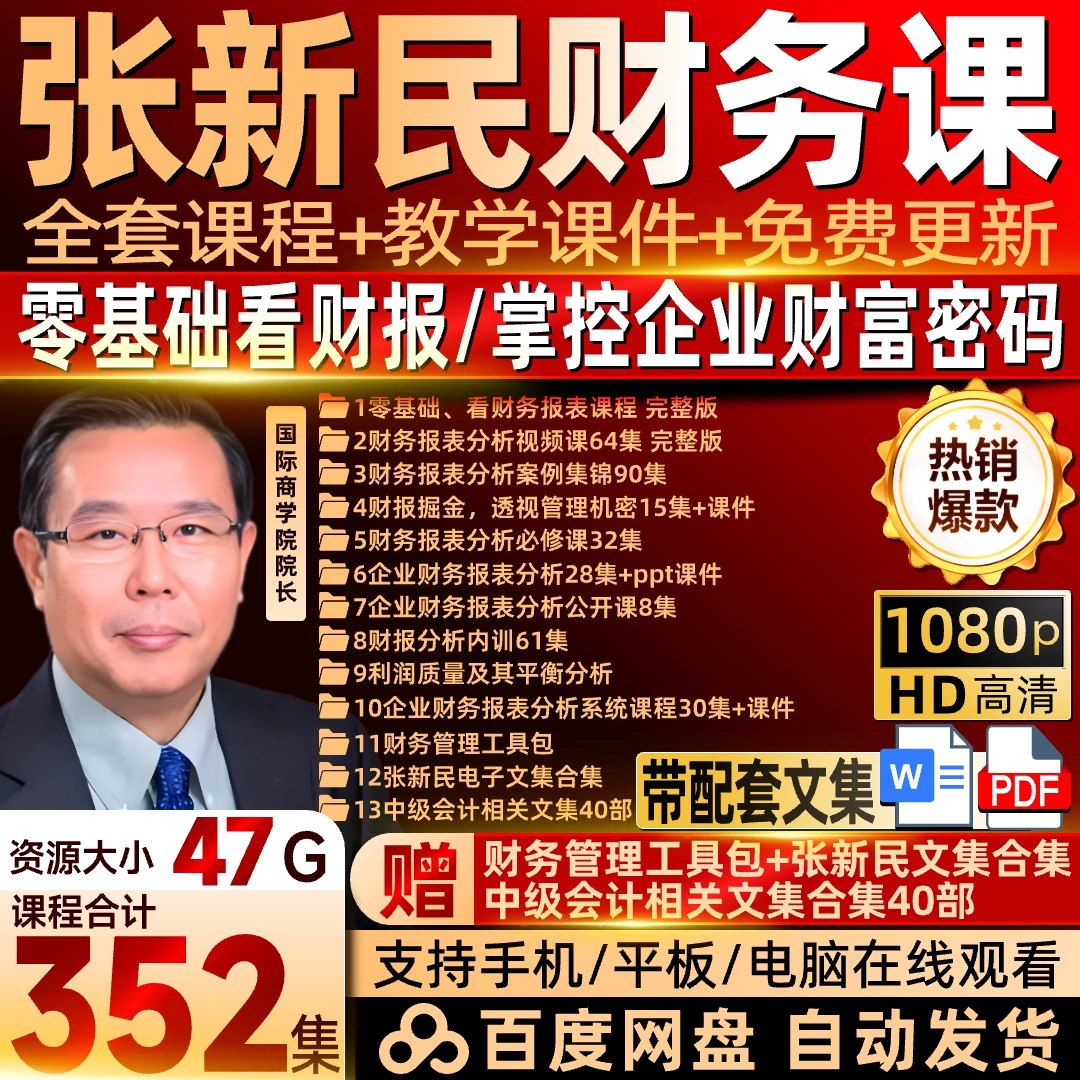 张新民零基础看财务报表 20集