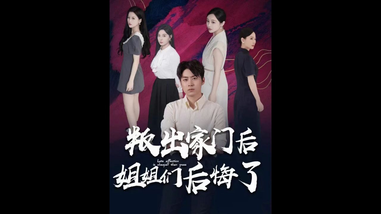 叛出家门后，姐姐们后悔了（102集）