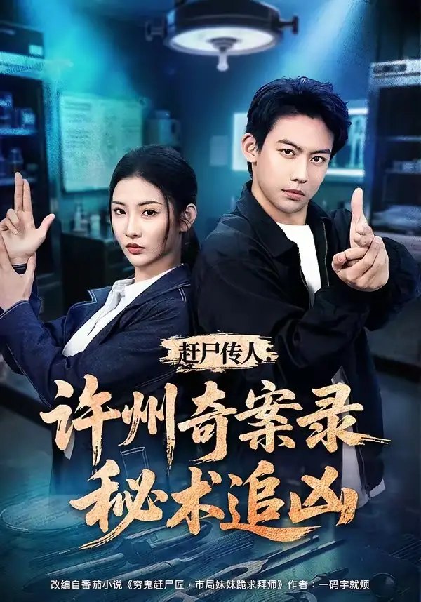 赶尸传人：许州奇案录秘术追凶&赶尸传人许州奇案录秘术追凶（72集）刘相奇＆童欣