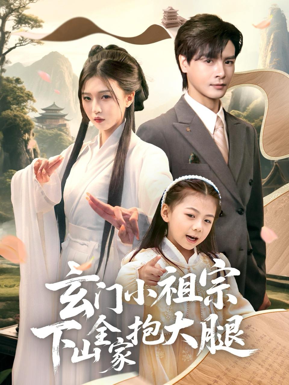 玄门小祖宗下山全家抱大腿（85集）李彬航＆刘玉姣  /最新 短剧