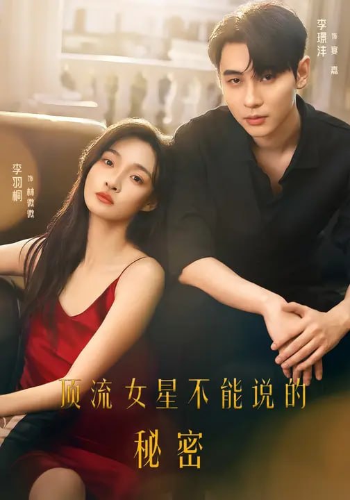 顶流女星不能说的秘密（54 集）李璟沣 & 李羽桐