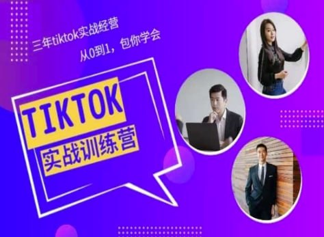 Tiktok美区实战经验课程分享