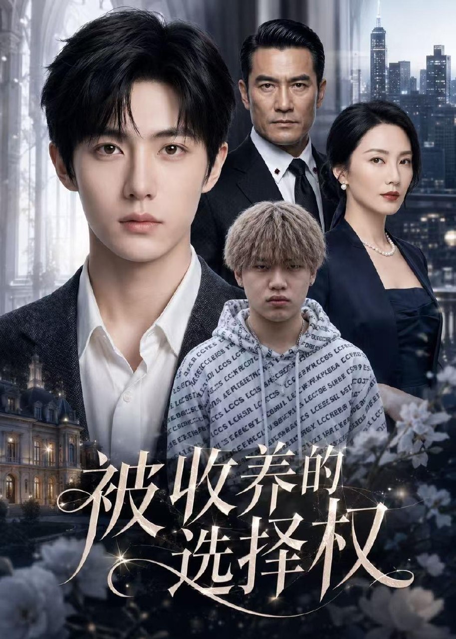 被收养的选择权 (88集) AI短剧 | 短剧