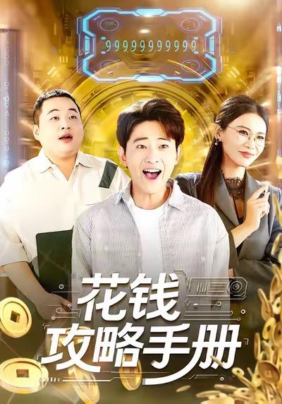 花钱攻略手册（90集）周航健&牛牛