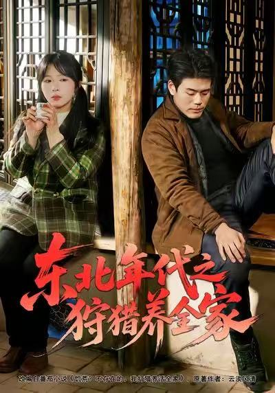 东北年代之狩猎养全家（96集）王冠程&李沐汐&张振伟|短剧