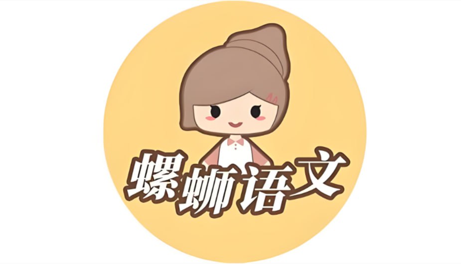 螺蛳大语文小学段课程资源全集，系统提升阅读与文学素养