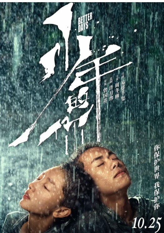 少年的你 (2019)[国语中字][1080P蓝光][8.8G]