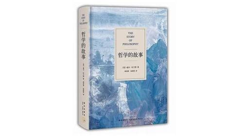 哲学的故事经典的哲学入门读物，让深奥的哲学通俗易懂