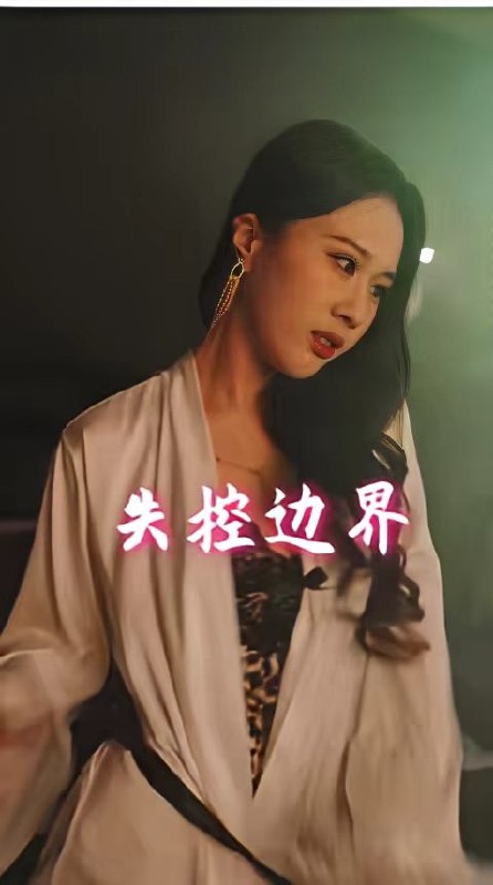 失控边界 (全集) 擦边剧 | 短剧