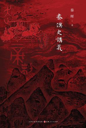 秦汉史讲义 [﻿历史传记] [pdf+全格式]