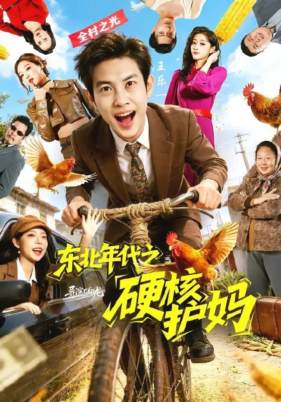 东北年代之硬核护妈（79 集）王乐一 ＆ 冯熙尧