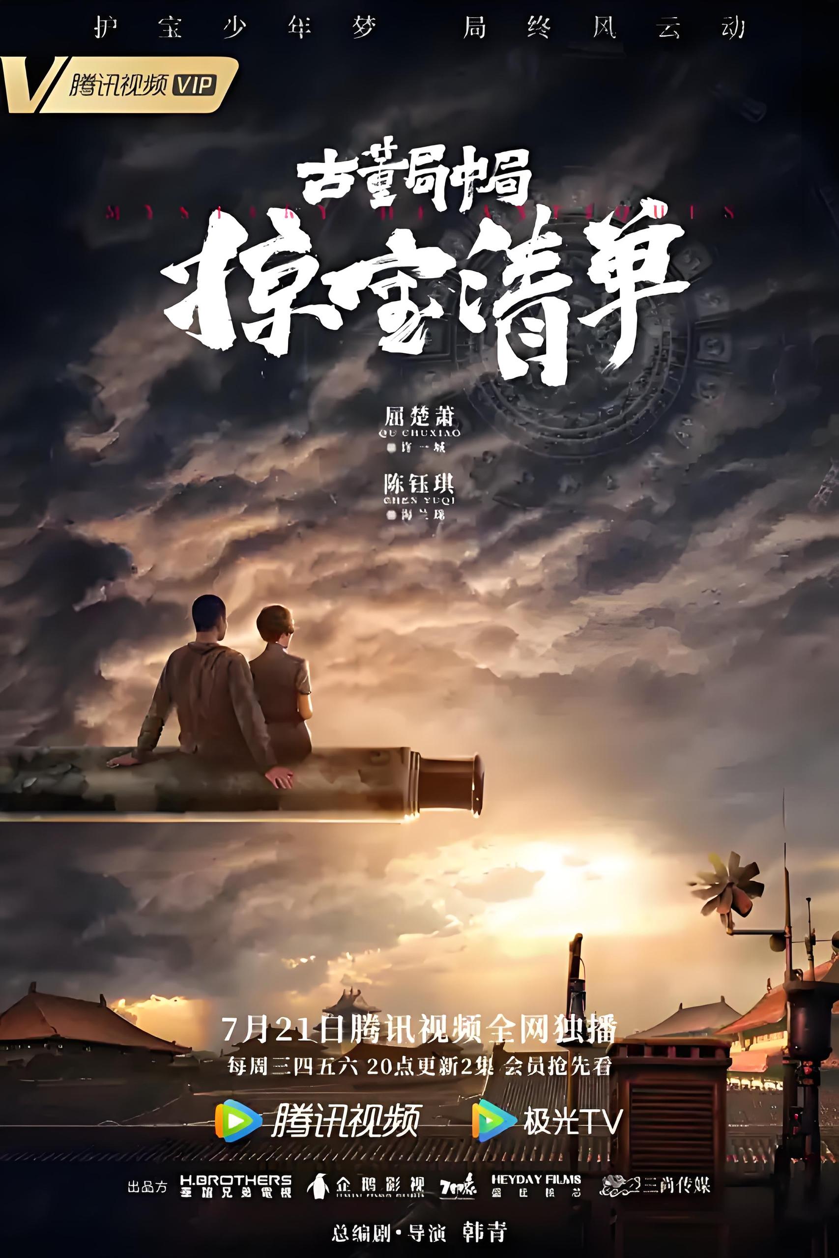 古董局中局之掠宝清单 (44集) 屈楚萧&陈钰琪&田雨 | 国产剧