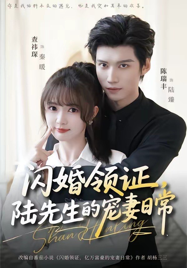 闪婚领证，陆先生的宠妻日常（86集）陈瑞丰＆查祎琛|短剧