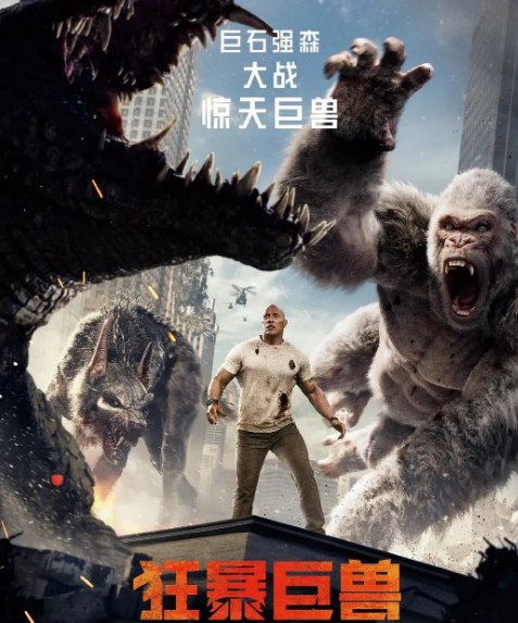 狂暴巨兽  (2018) 巨兽/冒险 1080P外挂字幕
