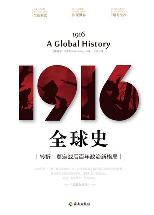 1916：全球史 [﻿历史传记] [pdf+全格式]