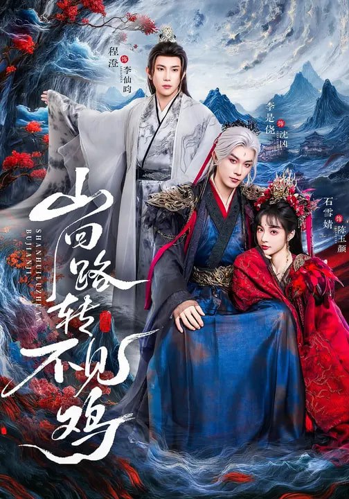 山回路转不见鸡 (67集) 石雪婧&李是侥&程澄 | 短剧