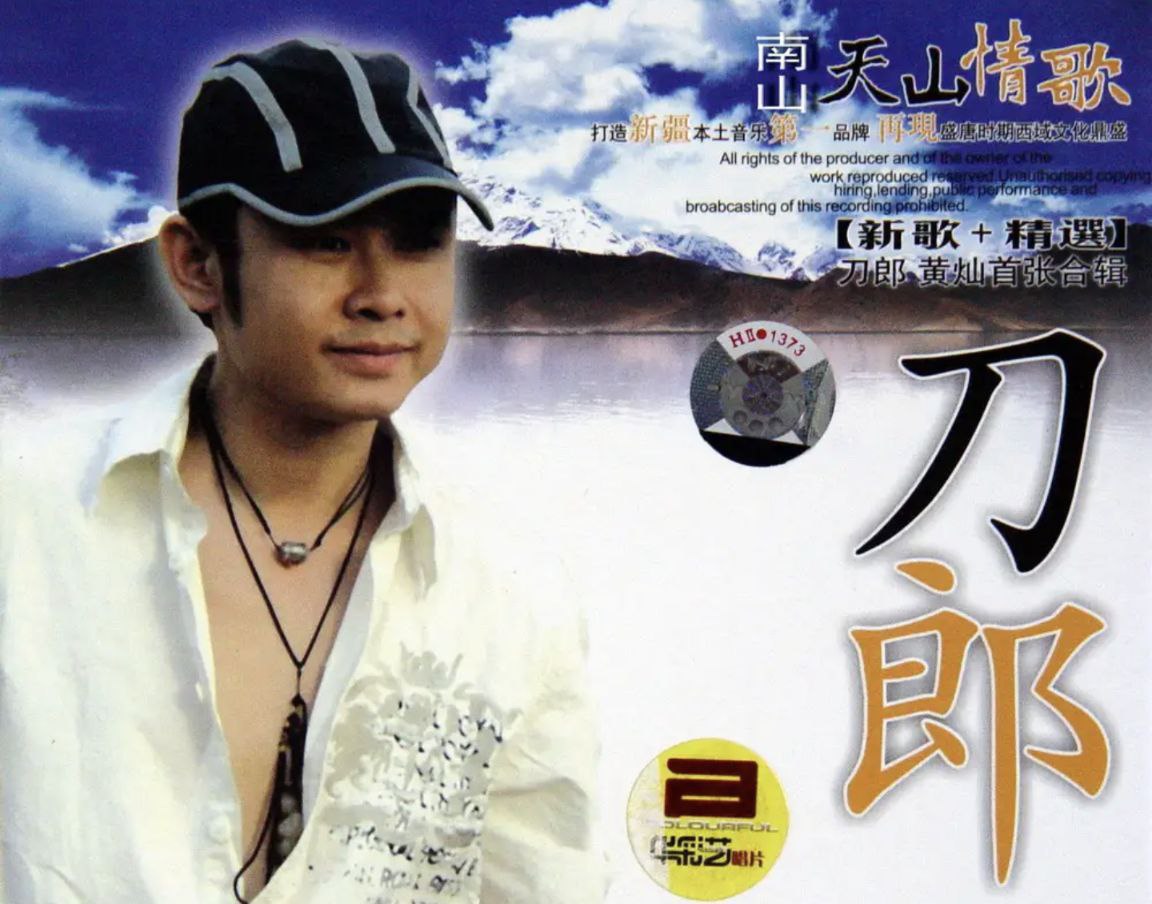 刀郎 - 2004年专辑 - 天山情歌   Flac