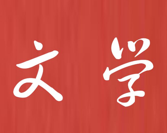 喜马讲书经典诺贝尔文学奖作品45本