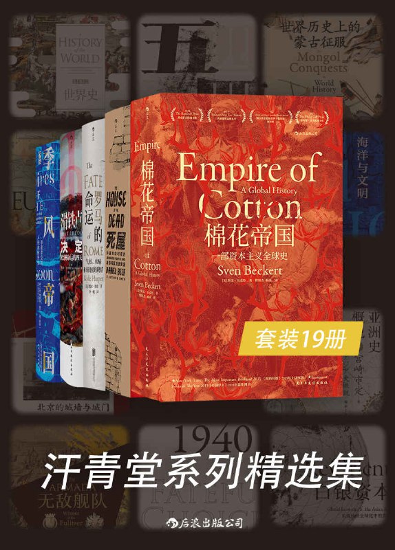 汗青堂系列精选集（套装共19册） [﻿套装合集] [pdf+全格式]