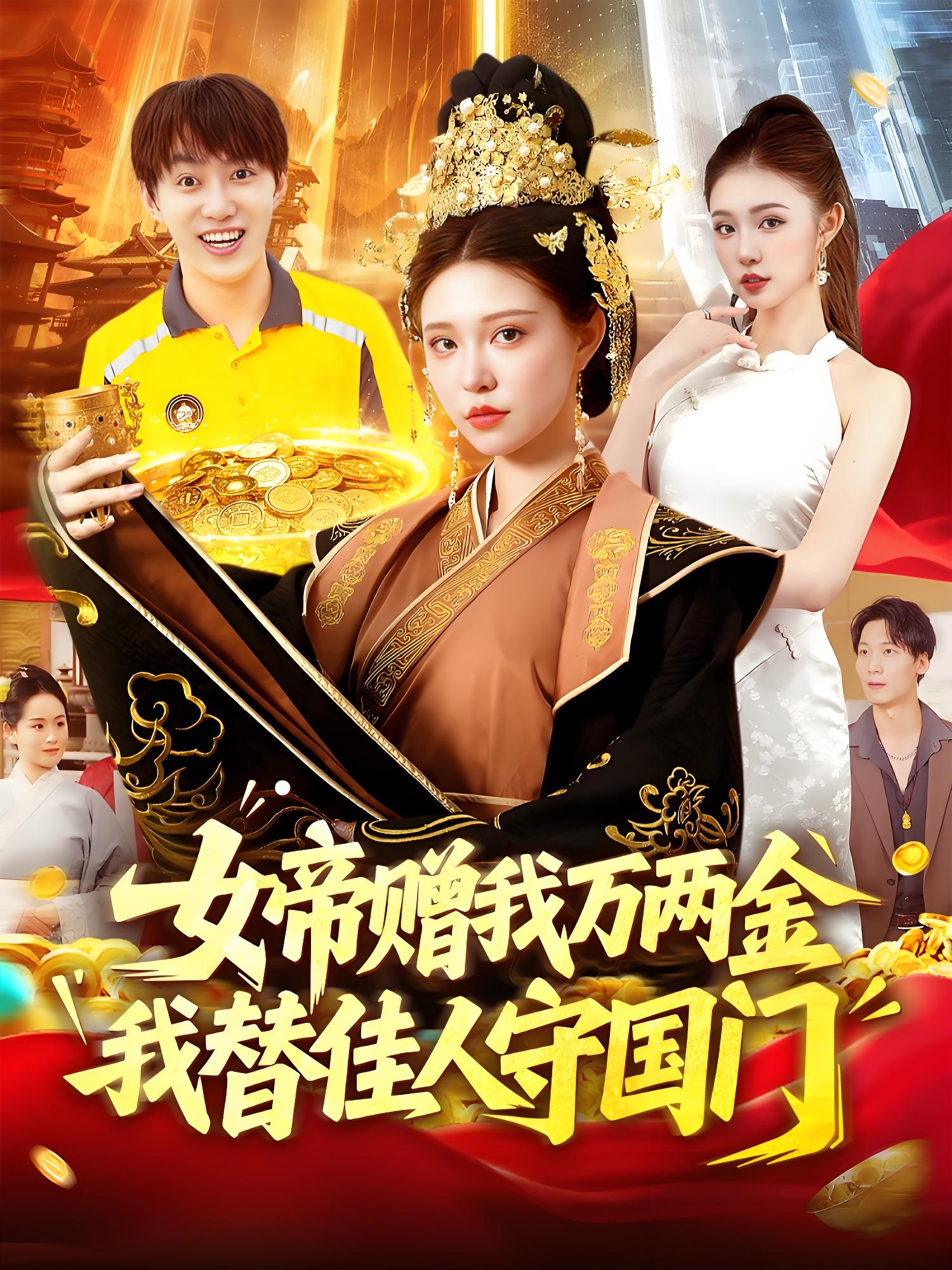 女帝赠我万两金我替佳人守国门 (102集) 陆奕彤 | 短剧