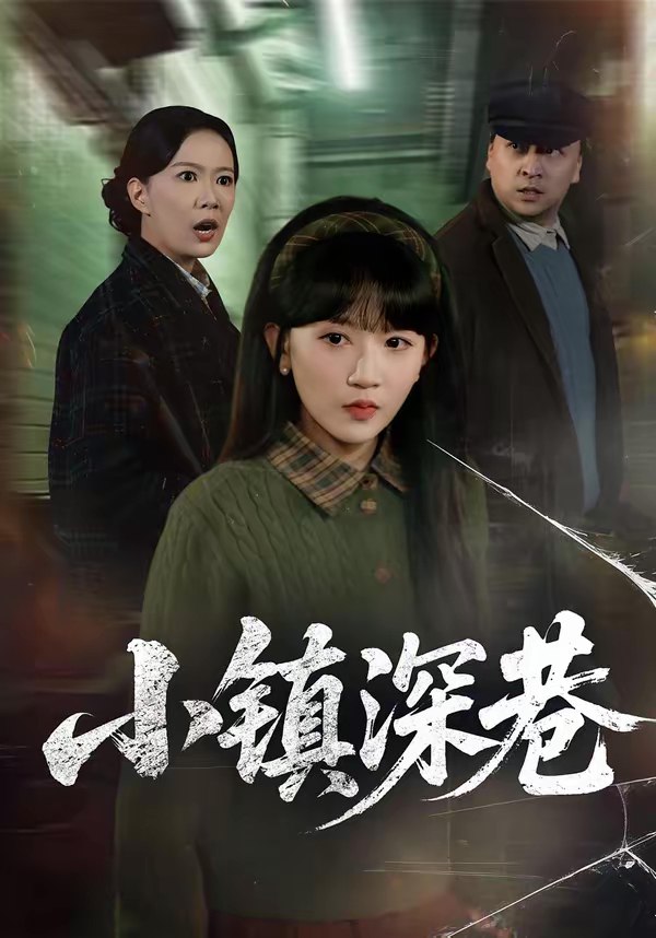 小镇深巷 (60集) 徐蕾&程妤 | 短剧