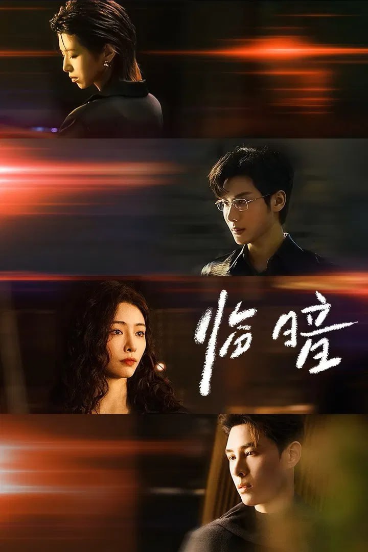 临暗 4K臻彩MAX [HDR60fps][更新至15集]