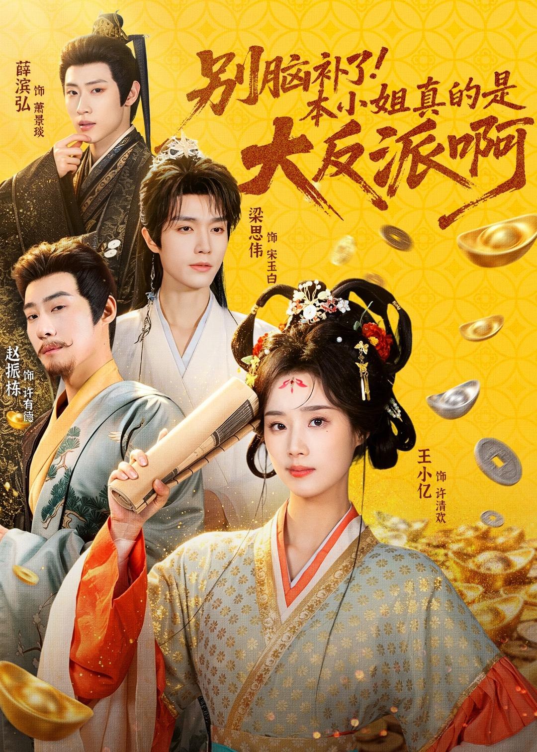 别脑补了本小姐真的是大反派啊&浊世清欢 (73集) 王小亿&梁思伟&赵振栋&薛滨弘 | 短剧