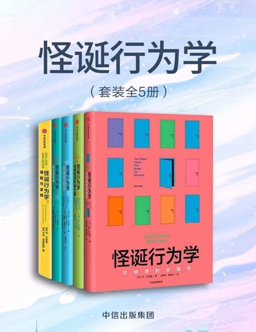 怪诞行为学（套装共5册）
