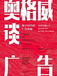奥格威谈广告：数字时代的广告奥秘 深度分享奥美经验与方法